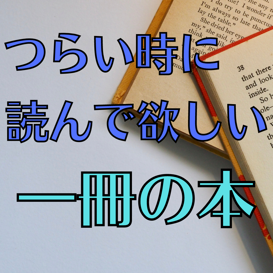 書籍紹介 精神的につらい時にぜひ読んで欲しい エイブラハムの本 まじろぐ